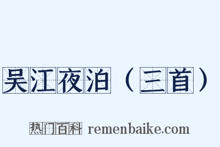 吴江夜泊（三首）是什么意思的图片